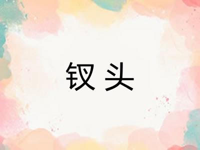 钗头