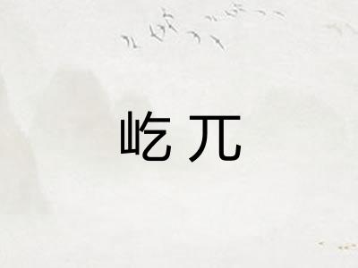 屹兀