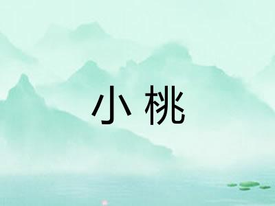 小桃 小桃