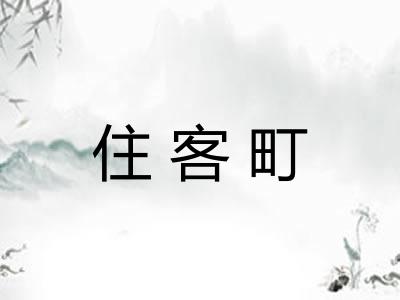 住客町
