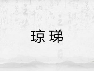 琼珶