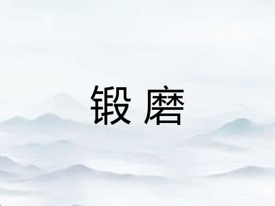 锻磨