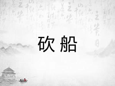 砍船