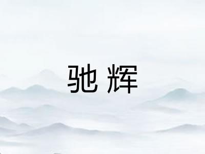 驰辉