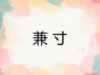 兼寸