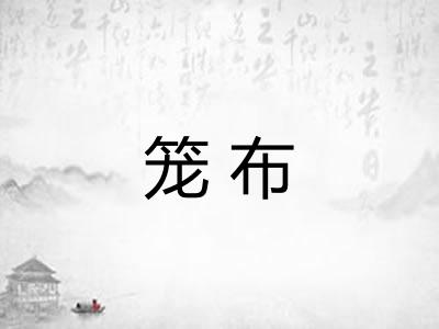 笼布 笼布