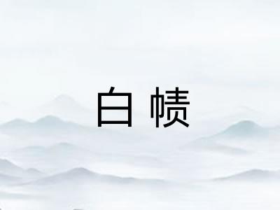 白帻