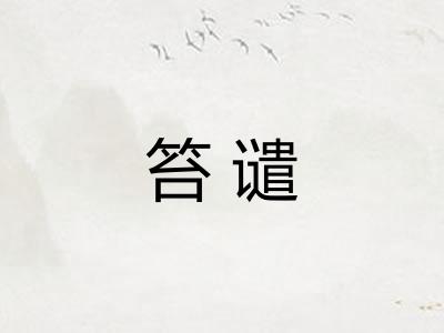 笞谴