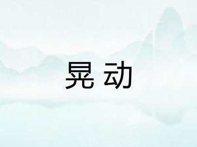 晃动