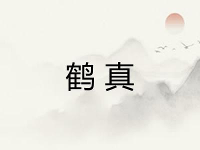 鹤真 鹤真