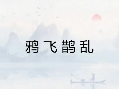 鸦飞鹊乱