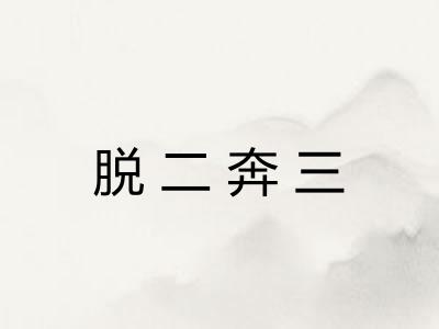 脱二奔三