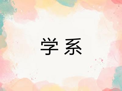 学系