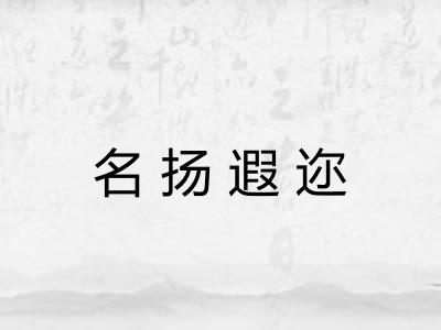 名扬遐迩