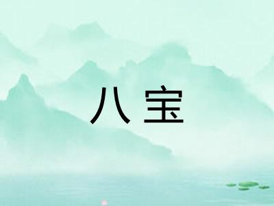 八宝