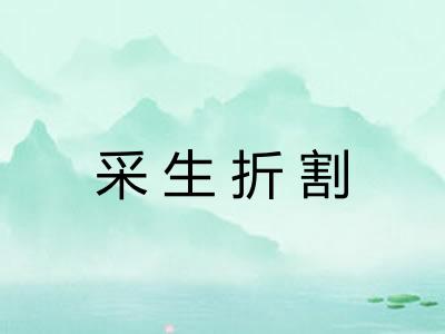 采生折割