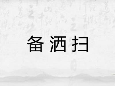 备洒扫