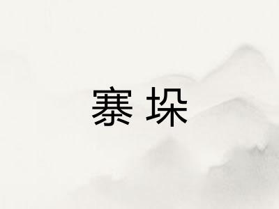 寨垛