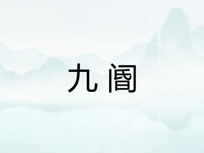 九阍