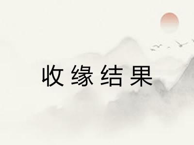 收缘结果