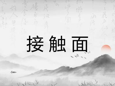 接触面
