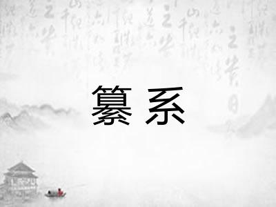 纂系