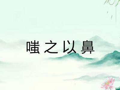 嗤之以鼻
