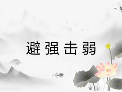 避强击弱 避强击弱