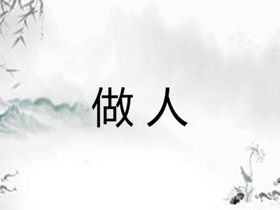 做人