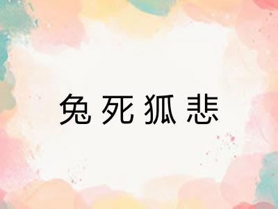 兔死狐悲 兔死狐悲