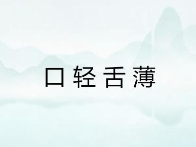 口轻舌薄