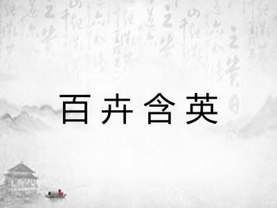 百卉含英