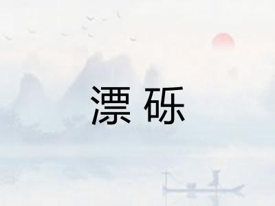 漂砾