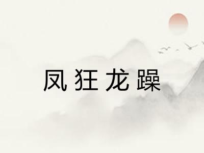 凤狂龙躁