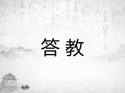 答教