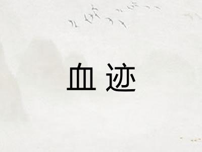 血迹