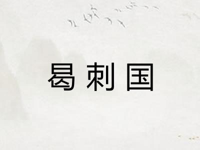 曷刺国
