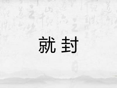 就封