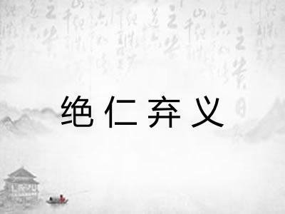 绝仁弃义