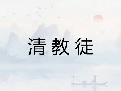 清教徒