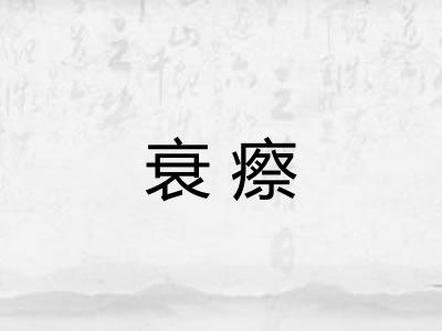 衰瘵