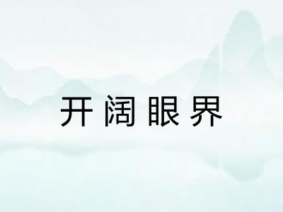 开阔眼界