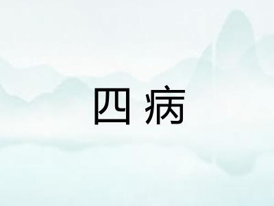 四病