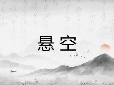 悬空