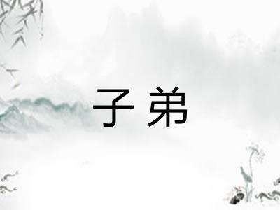 子弟