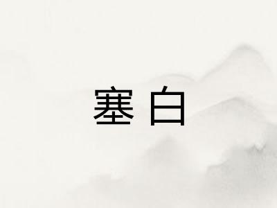 塞白