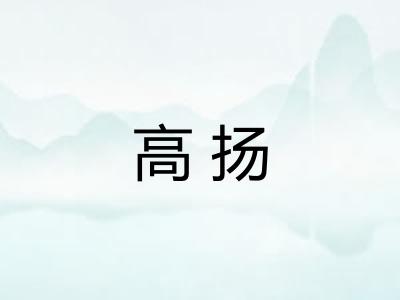 高扬
