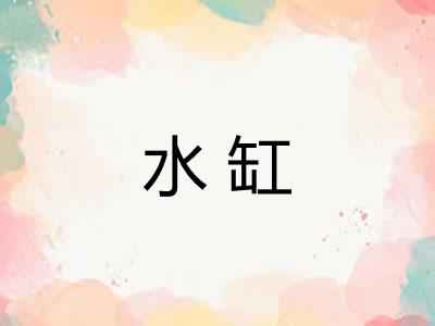 水缸