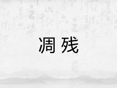 凋残