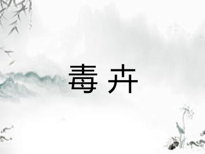 毒卉